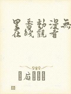 里番动漫无删减在线观看
