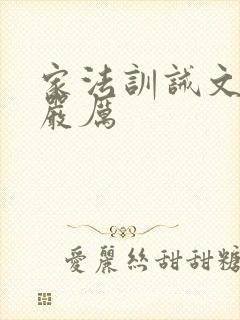 家法训诫文现代严厉