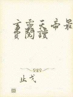 玄灵天帝最新免费阅读