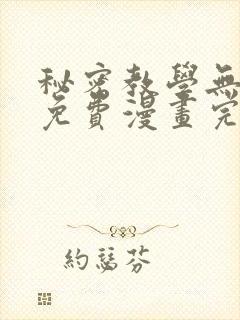 秘密教学无删减免费漫画完整版封面