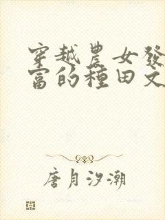 穿越农女发家致富的种田文