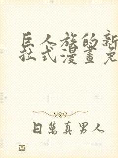 巨人族的新娘下拉式漫画免费阅读