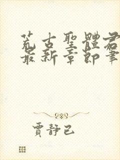 荒古圣体君逍遥最新章节笔趣阁