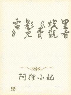 电影《埃里亚斯》免费观看封面