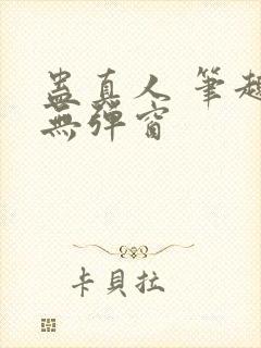 蛊真人 笔趣阁无弹窗