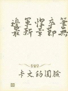 边军悍卒笔趣阁最新章节无弹窗