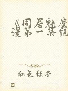 《同居魅魔》动漫第一集观看全集封面