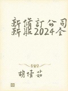 新修订公司法最新版2024全文封面