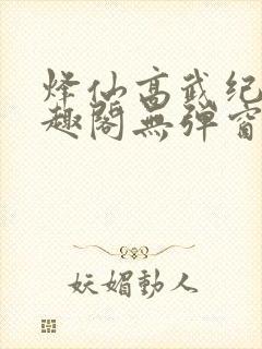 烽仙高武纪元笔趣阁无弹窗