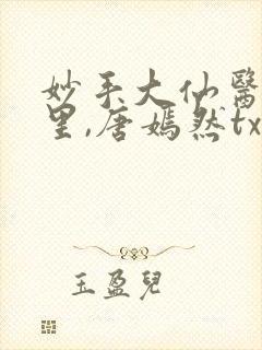 妙手大仙医陈万里,唐嫣然txt
