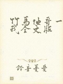 竹马他哥一直撩我全文版