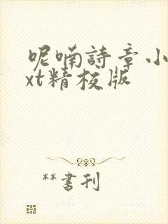 呢喃诗章小说txt精校版