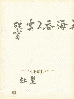 破云2吞海无弹窗
