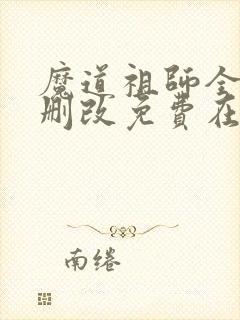 魔道祖师全文无删改免费在线阅读