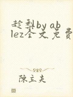 趁梨by ablez全文免费阅读笔趣阁