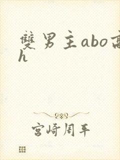 双男主abo高h