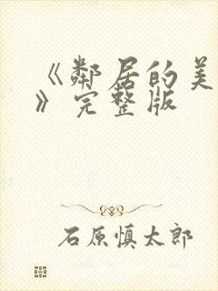 《邻居的美人妻》完整版