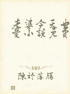 老婆今天也很可爱小说免费阅读无弹窗笔趣阁封面