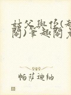 姑父与侄(趣笔阁)笔趣阁免费阅读全文