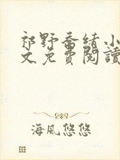 祁野乔绪小说全文免费阅读