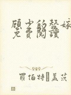 顾少的替嫁甜妻免费阅读