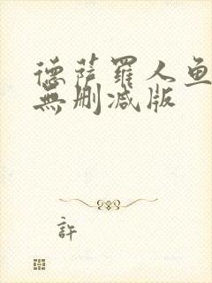 德萨罗人鱼小说无删减版