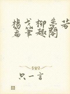 杨戈柳梦若番外篇笔趣阁