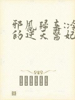 邪凤归来:冷王的逆天医妃