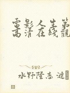 电影人生第一次高清在线观看免费
