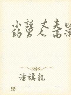 小说 丈夫以外的男人 高潮