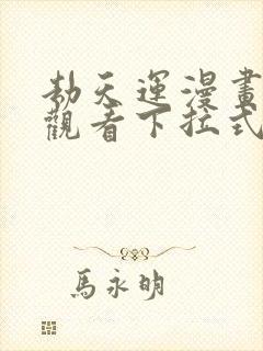 劫天运漫画免费观看下拉式六漫画
