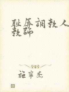 耻辱调教人妻女教师