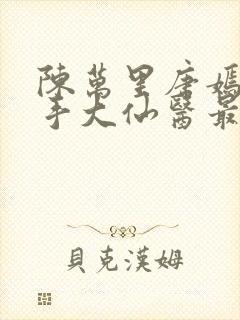 陈万里唐嫣然妙手大仙医最新章节在线阅读封面