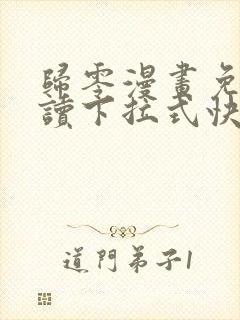 归零漫画免费阅读下拉式快看漫画