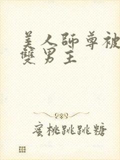 美人师尊被孽徒双男主