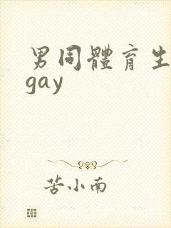 男同体育生白袜gay