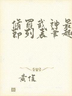 修罗武神最新章节列表笔趣阁