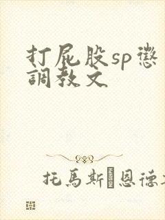 打屁股sp惩罚调教文