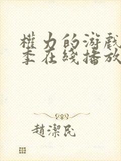 权力的游戏第3季在线播放
