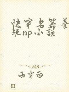 快穿名器养成系统np小说