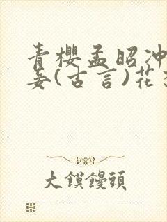 青樱孟昭冲喜侍妾(古言)花想容全文免费阅读