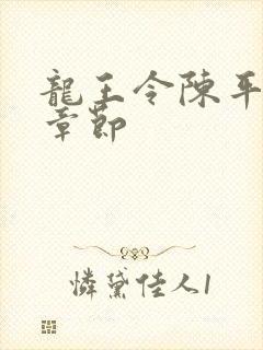 龙王令陈平所有章节