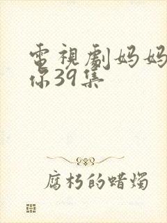 电视剧妈妈在等你39集