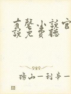 有声小说官场小说免费听封面
