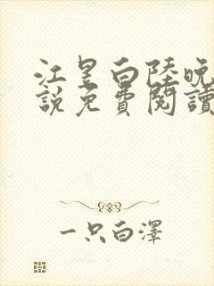 江昱白陆晚晴小说免费阅读最新章节封面