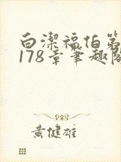 白洁福伯第1一178章笔趣阁