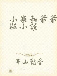 小米和爷爷完整版小说