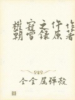 权宠之仵作医妃朝雪录原著