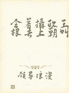 含着摄政王的紫根去上朝叫什么