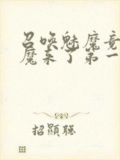 召唤魅魔竟是义魔来了第一季动漫封面